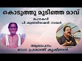 കൊടുത്തു മുടിഞ്ഞ മാവ് മഹാകവി പി. കുഞ്ഞിരാമൻ നായർ ആലാപനം പ്രശാന്ത് കൃഷ്ണൻ