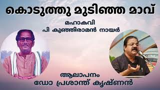 കൊടുത്തു മുടിഞ്ഞ മാവ് | മഹാകവി പി. കുഞ്ഞിരാമൻ നായർ | ആലാപനം: പ്രശാന്ത് കൃഷ്ണൻ