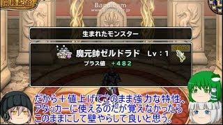 「DQモンパレ実況」ゆっくり達の最強パレード育成日記　552ページ目　ゼルドラドの赤玉での配合にいつものなメタル狩り！！