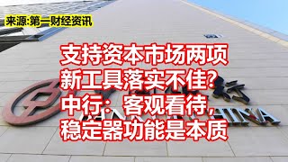 支持资本市场两项 新工具落实不佳？ 中行：客观看待， 稳定器功能是本质