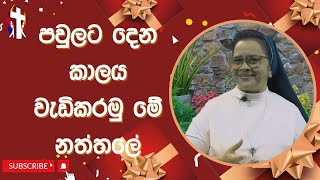 පවුලට දෙන කාලය වැඩිකරමු මේ නත්තලේ 24/12/2024  Thought for the day Sinhala   දවසේ සිතුවිල්ල