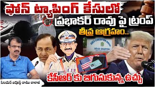 Phone Tapping Case : ప్రభాకర్ రావు పై ట్రంప్ తీవ్ర ఆగ్రహం..? | Trump | America | RED TV Telugu