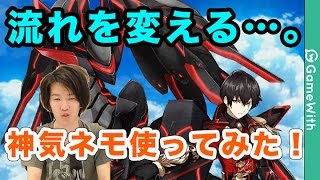 【白猫】神気解放の流れを変える！？神気ネモ使ってみた！【メルク】