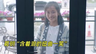 《心居》大结局：葛玥“含着泪的扭曲一笑”，是低嫁女变坏的前奏？