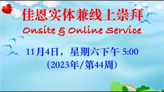 Ps Cornelio 佳恩城市教会直播崇拜 2023年11月4日（第44周，星期六下午5点）