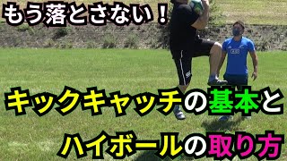 キックキャッチの基本とハイボールの取り方【塾長のラグビースキル講座 キックキャッチ編１】