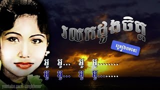 Ros SereySothea រលកដួងចិត្ត [HD + Lyric]