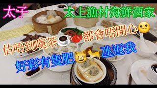 【平帆食堂】 太子 | 太上漁村海鮮酒家 | 服務態度惡劣酒家 | 六福點心拼盤 | 香滑牛肉腸 | 薑蔥牛柏葉 | 山竹牛肉 | 香茜魚片湯米粉 ( DimSum )