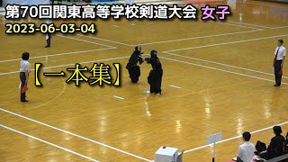 第70回関東高等学校剣道大会【一本集】女子　2023/06/03-04