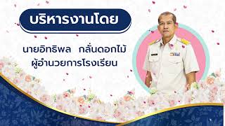 VTR  การเตรียมความพร้อมก่อนเปิดภาคเรียนที่ 2/2566 โรงเรียนบ้านคลองตะเคียน