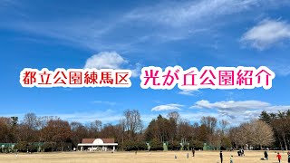 光が丘公園紹介！ピクニック・池・子連れにもスポーツ好きも楽しめる！東京都練馬！【女1人】Hikarigaokapark-Tokyo