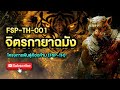 จิตรกายาฉมัง FSP-TH-001 - นักล่าแห่งป่าลึก