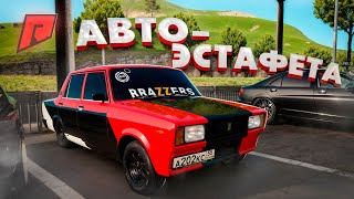 ТАКОЙ ПОТНОЙ БОРЬБЫ У НАС ДАВНО НЕ БЫЛО - АВТО-ЭСТАФЕТА!