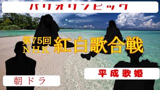 【NHK紅白歌合戦】夏予想ランキング～2024年Ver.～