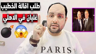 غليان في الاهلي وطلب استقالة الخطيب وتهديد الوزير وغضب سعودي من ابوريدة وفرج عامر فضحهم.إيقاف الكومي