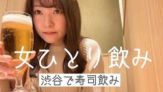 女ひとり飲み in渋谷【寿司】