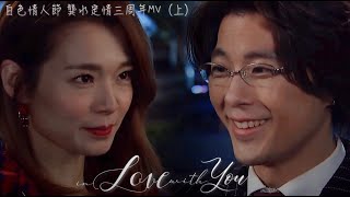 龔水 白色情人節 定情三周年 MV  (上) | In Love With You 👩‍❤️‍💋‍👨 | 龔水 | 張景淳 | 呂慧儀  | 龔燁 |熊若水 |最強CP |愛回家之開心速遞 |開心速遞