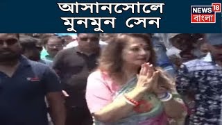 সকাল থেকে আসানসোলে প্রচার চালান মুনমুন সেন