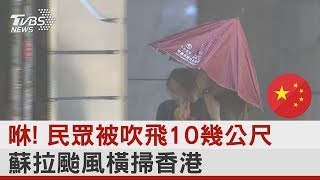 咻! 民眾被吹飛10幾公尺 蘇拉颱風橫掃香港｜TVBS新聞