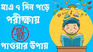 ১ সপ্তাহে পরীক্ষার প্রস্তুতি । Exam preparation in 1 week।#Thinkandgrow