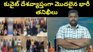 కువైట్ దేశవ్యాప్తంగా మొదలైన || Kuwait Yesterday Expatriates || SukanyaTv Telugu