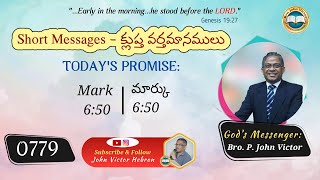 #shortmessage (0779) ON  Mark 6:50 || క్లుప్త వర్తమానము – మార్కు 6:50