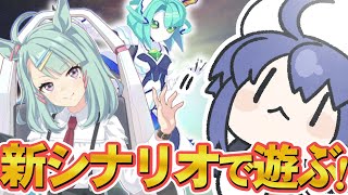 新シナリオ解禁！！今回のシナリオむずくね？  #ウマ娘