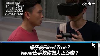 《IT狗》信仔被Friend Zone？Never出手教你做人正面啲？