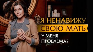 Я ненавижу свою мать. У меня проблема? | Психотерапевт Ольга Лукина