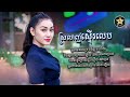 ស្រលាញ់ស្ទើរលេប srolanh steur lep វល័ក្ខ official audio lyrics