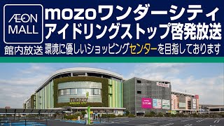 mozoワンダーシティ　アイドリングストップ啓発放送