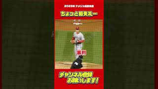 そこ通っちゃう！？大谷も困惑。#大谷翔平 #Shorts