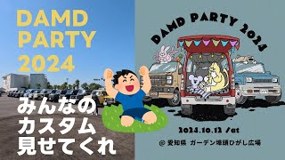 【DAMD】ダムドパーティ2024　前編　みんなのカスタム見せてくれ　会場駐車場【ジムニーJB64】