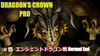 ［PS4］ドラゴンズクラウン プロ　#15　エンシェントドラゴン戦　Normal End