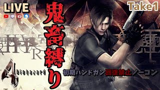 【バイオハザード4】初期ハンドガン+回復禁止+ノーコンティニュー縛りtake1【Resident Evil 4】