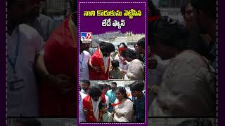 నాని కొడుకును నెట్టేసిన లేడీ ఫ్యాన్ | Hero Nani Visits Tirumala - TV9