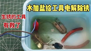 水加上盐就可以给工具除锈，方法简单又实用，生锈工具别扔了