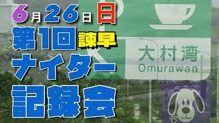 20220626「第１回ナイター陸上（諫早）」