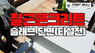 철근 콘크리트 슬래브 단면/ 타설 전 슬래브 단면/퍼스트하우스.h/Slab cross section