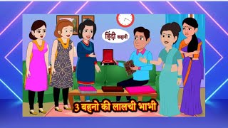 लालची भाभी | lalchi bhabhi | hindi kahani | moral stories | bhai behan stories | nanad bhabhi story|