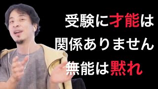 【ひろゆき】受験勉強は才能がなくてもできます。努力する才能がないとか言ってる奴は単なる無能。Fランに行ってください…【ひろゆき,hiroyuki,ガーシー,受験,岸田,無能,Fラン大学】