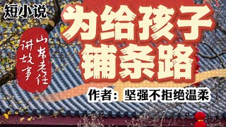 山东老任讲故事之微小说《为给孩子铺条路》作者：坚强不拒绝温柔