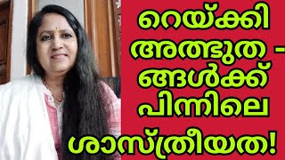 റെയ്ക്കിയിലൂടെ അത്ഭുതങ്ങളും അതിന്റെ ശാസ്ത്രീയതയും Reiki healing malayalam  @SanthyKS9946357609