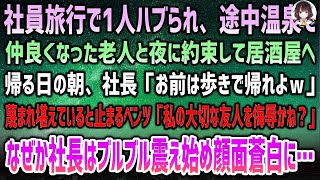 「社員旅行でハブられた俺が温泉で仲良くなった老人と居酒屋へ。帰り際、社長に侮辱されていたが、突然現れたベンツに乗った人物が放った一言で運命が変わる！」白に…