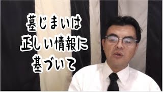 第865回「墓じまいの判断は正しい情報に基づいて」葬儀・葬式ｃｈ