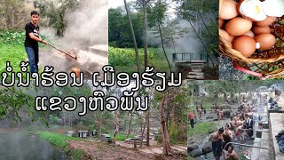 ບໍ່ນ້ຳຮ້ອນ ເມືອງຮ້ຽມ ແຂວງຫົວພັນ บ่อน้ำร้อน เมืองเฮี้ยม แขวงหัวพัน #ບໍ່ນ້ຳຮ້ອນ #บ่อน้ำร้อน