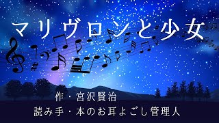 【朗読】宮沢賢治「マリヴロンと少女 」【BGMあり】