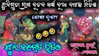 ରୁନିଗୁଡା ଗ୍ରାମ ର ନୂଆ ନାଟକ🌾 ଫୁଲ କମେଡି ଭିଡିଓ Last seen 😂🤣🤣Damo Guru New natok//☎️-7684836892