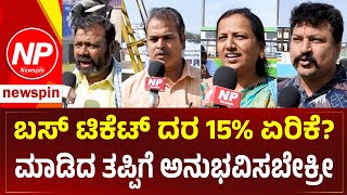 ಜನಾಭಿಪ್ರಾಯ: ಬಸ್‌ ಟಿಕೆಟ್‌ ದರ 15% ಏರಿಕೆ? | ಮಾಡಿದ ತಪ್ಪಿಗೆ ಅನುಭವಿಸಬೇಕ್ರೀ... | HUBBALLI | NEWSPIN