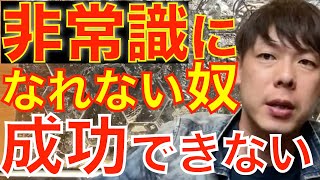 【竹之内社長】非常識な人間しか成功できないです。コレできない人は結果出ません。